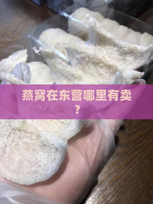 燕窝礼品东营哪里有卖
