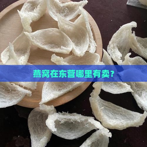 燕窝礼品东营哪里有卖
