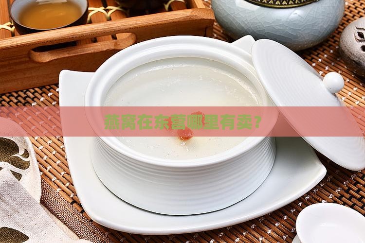 燕窝礼品东营哪里有卖