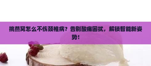 挑燕窝怎么不伤颈椎病呢