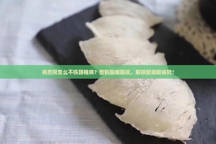 挑燕窝怎么不伤颈椎病呢