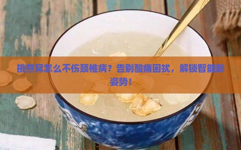 挑燕窝怎么不伤颈椎病呢