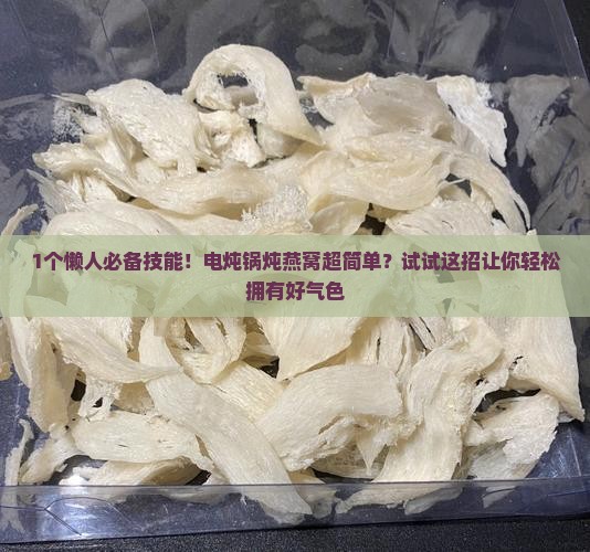 电炖锅懒人燕窝怎么炖