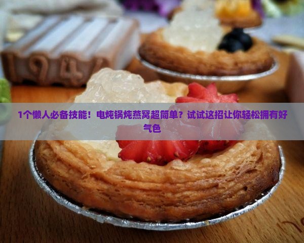电炖锅懒人燕窝怎么炖