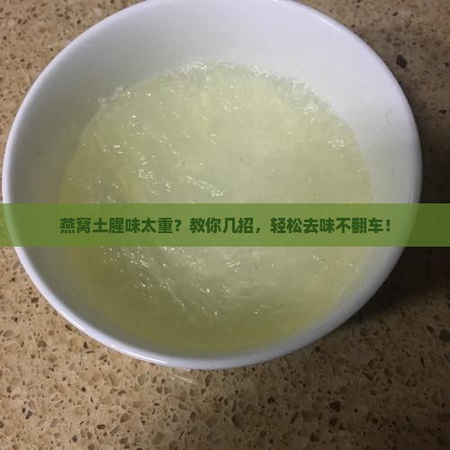 燕窝土腥味如何去除掉