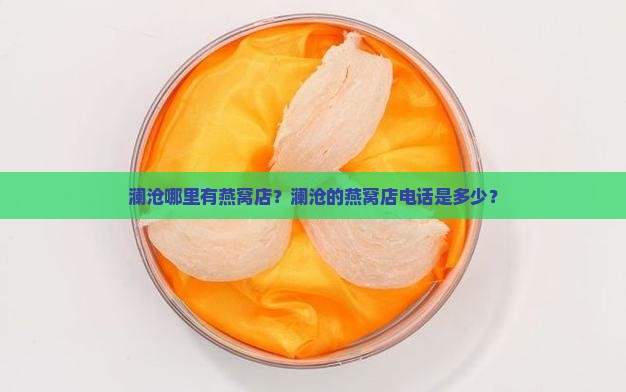 澜沧哪里有燕窝店的电话