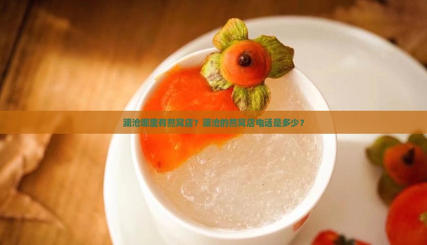 澜沧哪里有燕窝店的电话