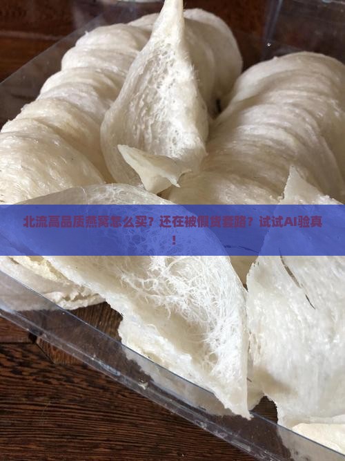 北流高品质燕窝怎么买