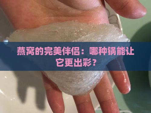 燕窝用什么锅来煲最好