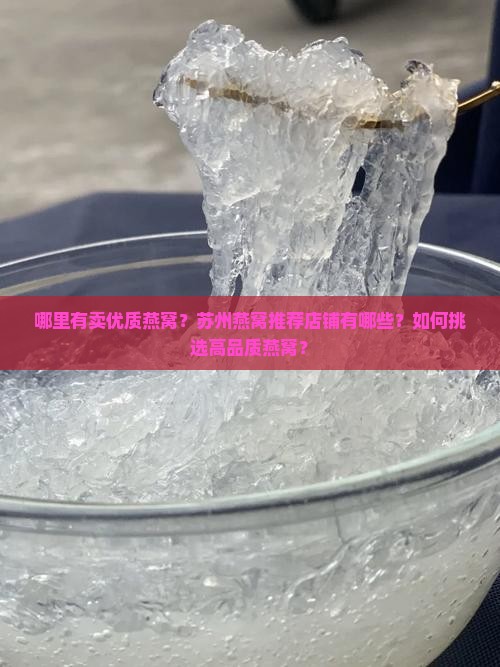 苏州燕窝推荐店铺有哪些
