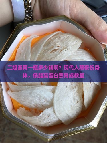 二姐燕窝一瓶多少钱啊 二姐燕窝一瓶多少钱啊