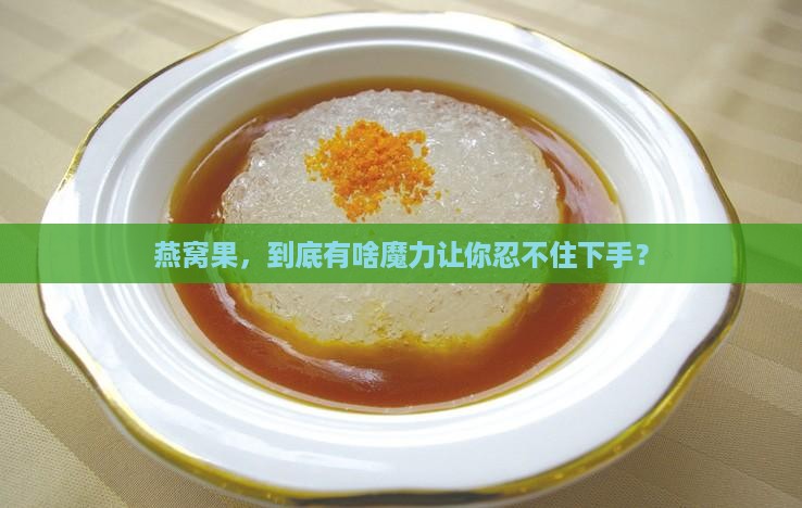 燕窝果的购买理由是什么