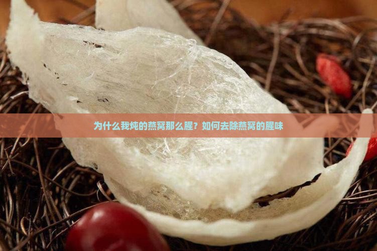 为什么我炖的燕窝那么腥