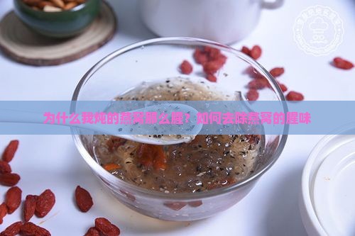 为什么我炖的燕窝那么腥