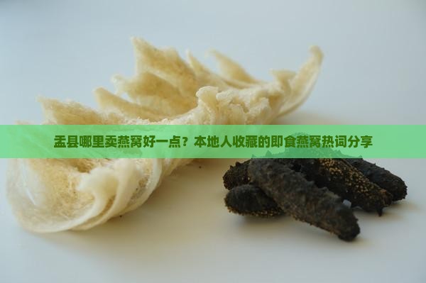 盂县哪里卖燕窝好一点