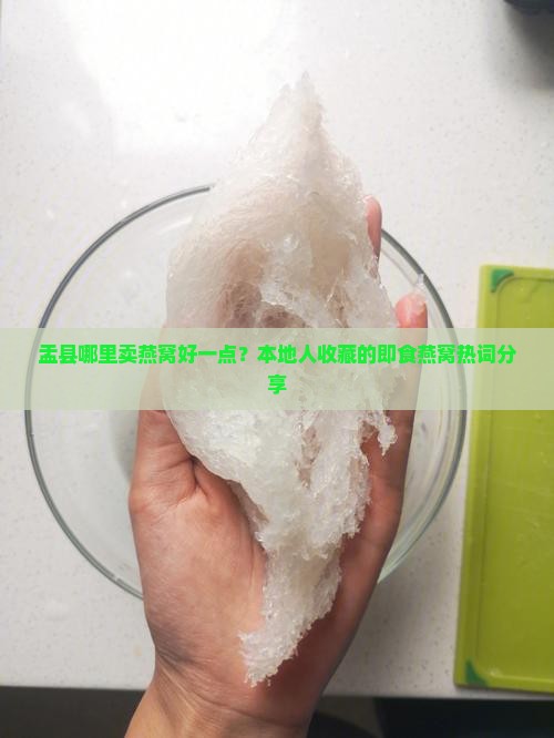 盂县哪里卖燕窝好一点