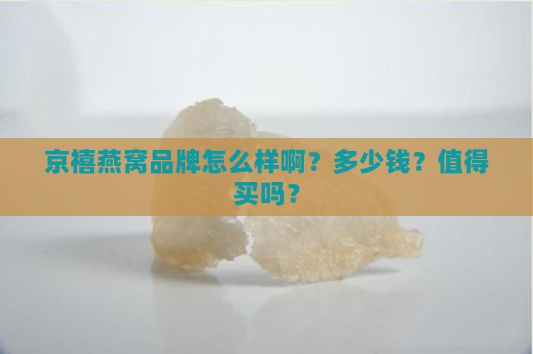 京禧燕窝品牌怎么样啊