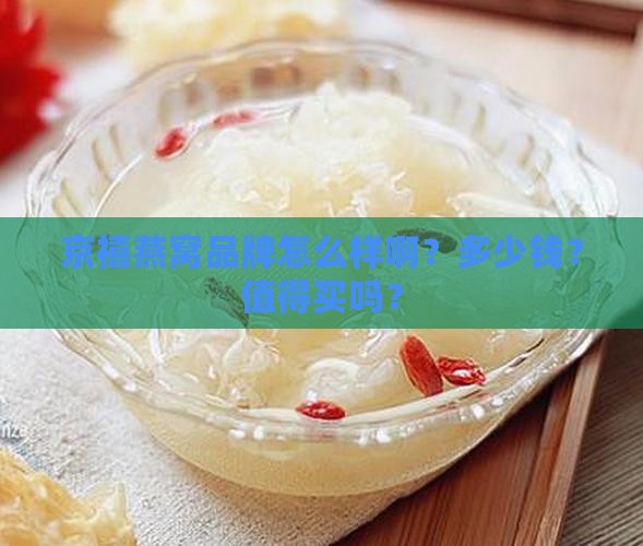 京禧燕窝品牌怎么样啊