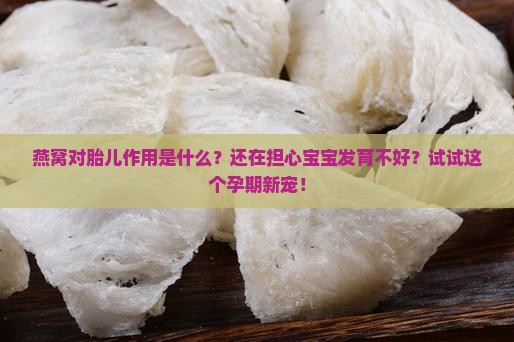 燕窝对胎儿作用是什么