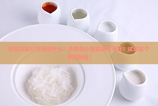 燕窝对胎儿作用是什么