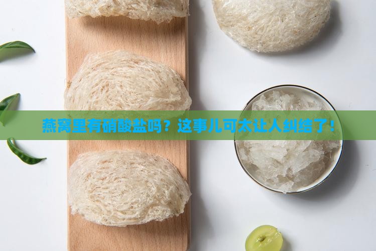 燕窝含有硝酸盐吗为什么