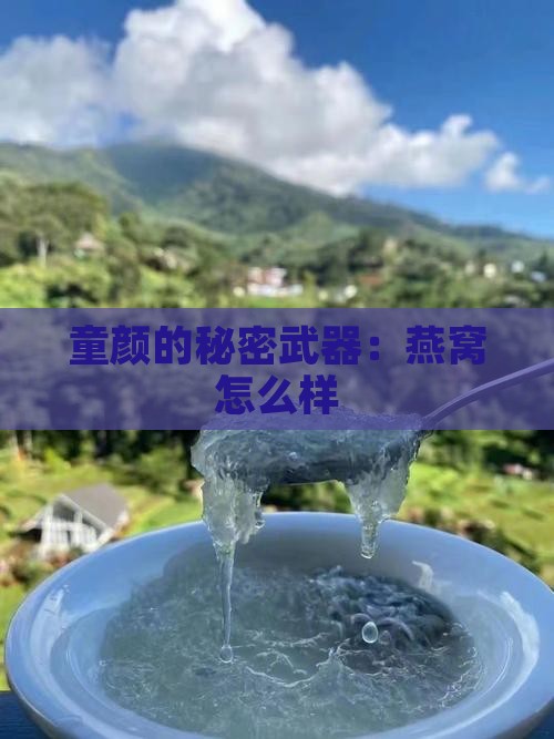 童颜的钥匙燕窝怎么样