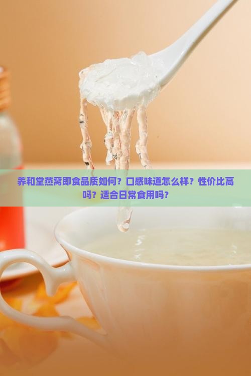 养和堂燕窝即食怎么样