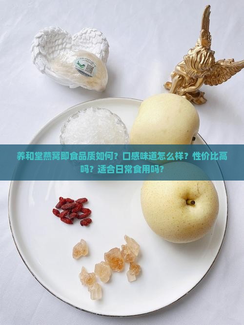 养和堂燕窝即食怎么样