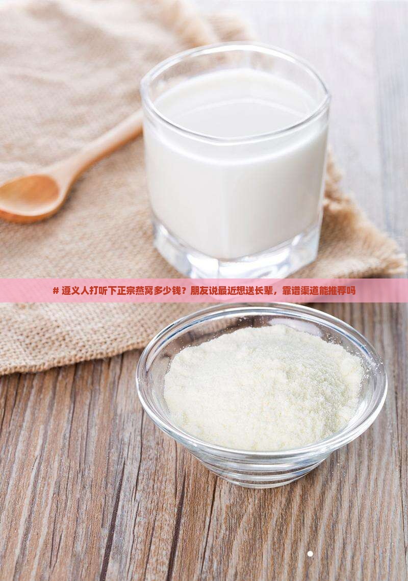 遵义正宗燕窝价格多少