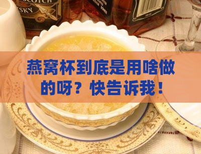 燕窝杯是什么做的材料