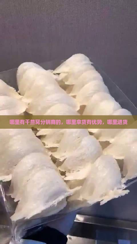 哪里有干燕窝分销商的