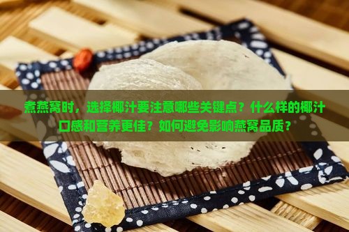 煮燕窝用什么椰汁最好