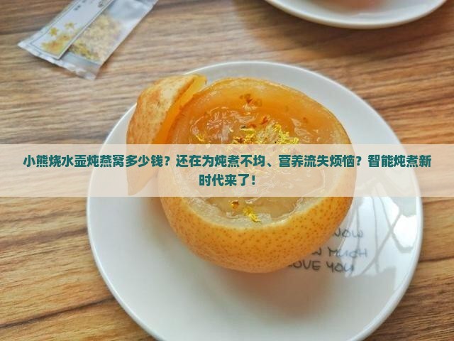小熊烧水壶炖燕窝多少钱