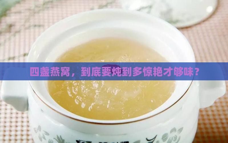 燕窝四盏需要炖多久呢