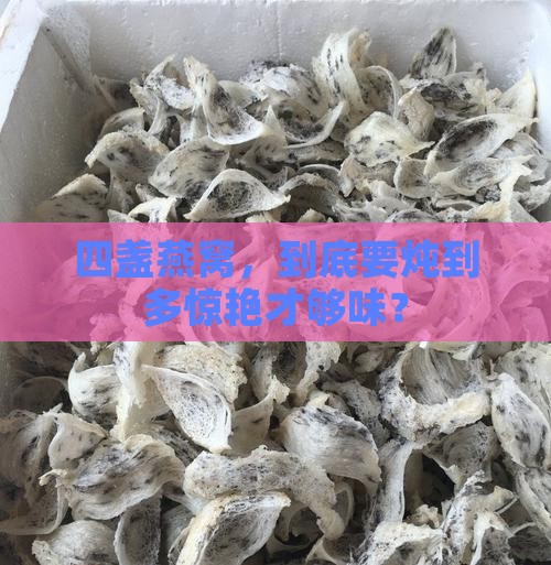燕窝四盏需要炖多久呢