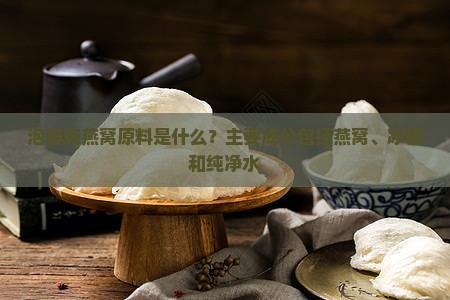 泡鲜炖燕窝原料是什么
