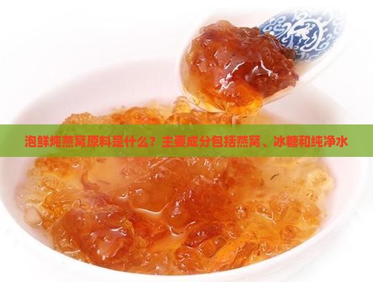 泡鲜炖燕窝原料是什么
