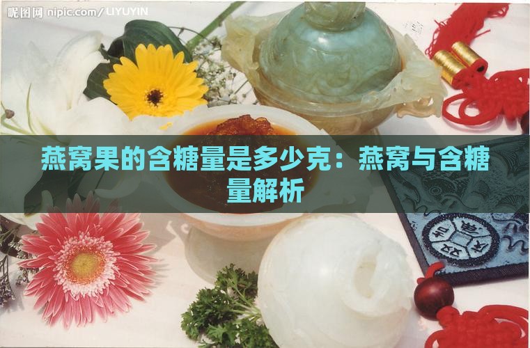 燕窝果的含糖量是多少克