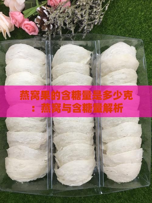 燕窝果的含糖量是多少克