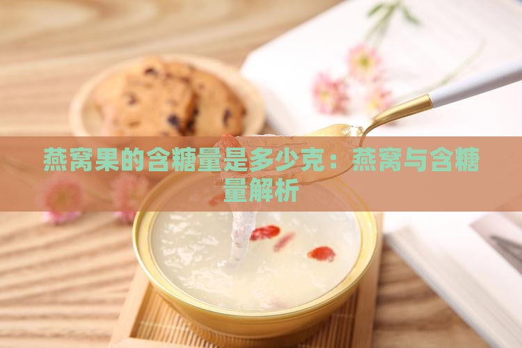 燕窝果的含糖量是多少克