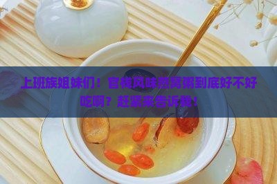官栈风味燕窝粥怎么样啊