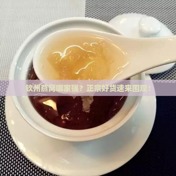 钦州产燕窝哪里买正宗