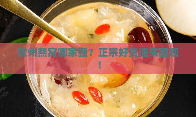 钦州产燕窝哪里买正宗