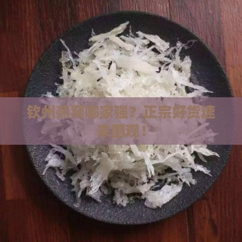 钦州产燕窝哪里买正宗