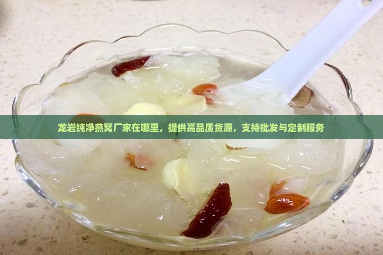 龙岩纯净燕窝厂家在哪里