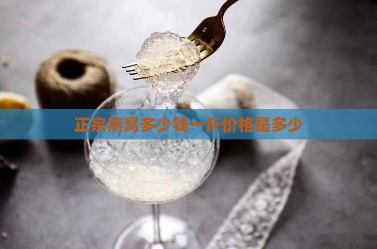 燕窝是辞品多少钱一斤