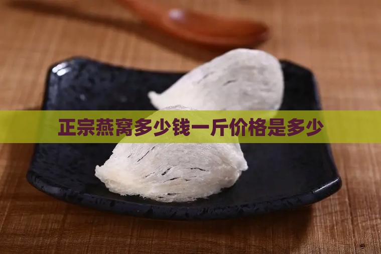 燕窝是辞品多少钱一斤
