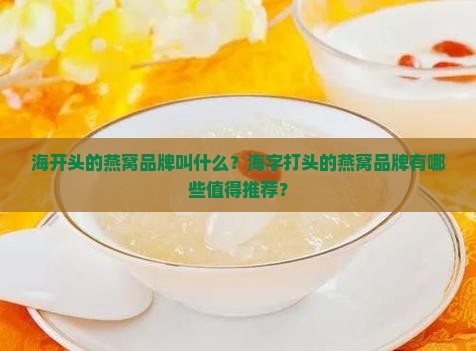 海开头的燕窝品牌叫什么
