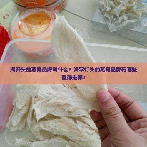 海开头的燕窝品牌叫什么