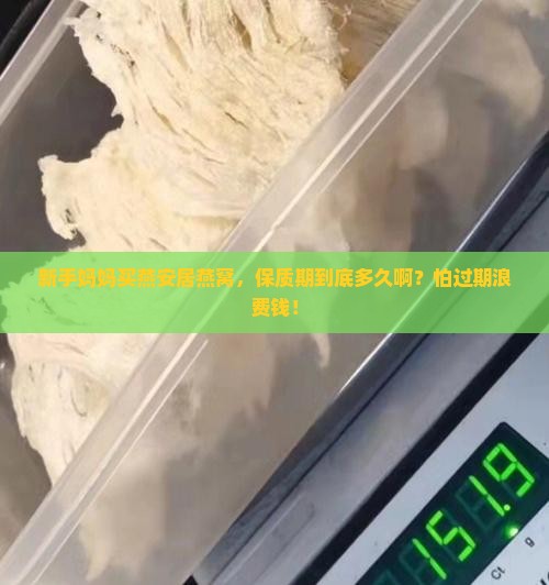 燕安居燕窝保质期多久